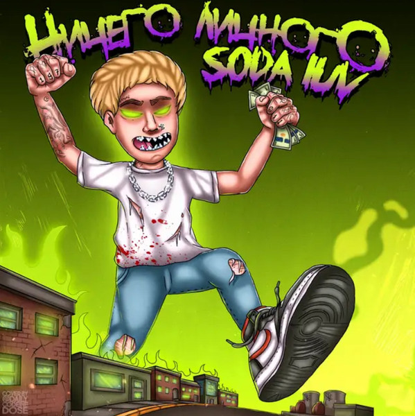 Ничего Личного 