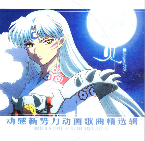 动感新势力动画歌曲精选辑 - 月见 August 2005