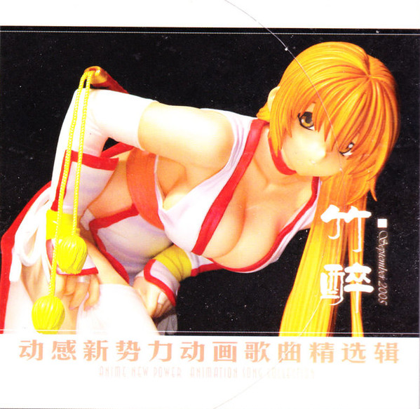 动感新势力动画歌曲精选辑 - 竹醉 September 2005