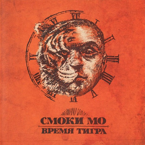 Время Тигра