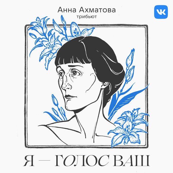 Трибьют Анне Ахматовой. «Я — голос ваш»