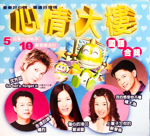心情大樓 (國語合輯)