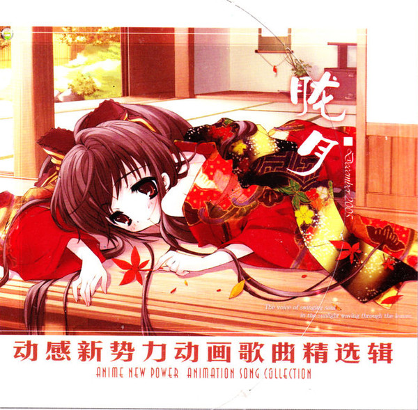 动感新势力动画歌曲精选辑 - 胧月 December 2005