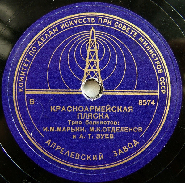 Красноармейская Пляска / Яблочко