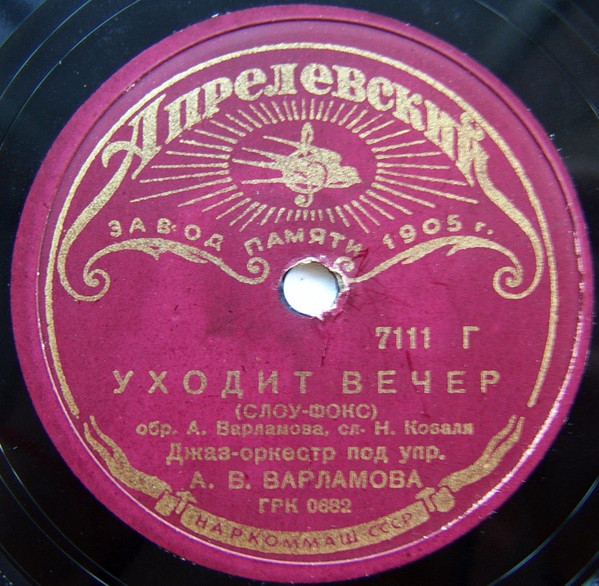 Уходит Вечер / Счастьем Жизнь Полна