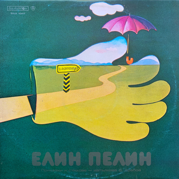 ЕЛИН ПЕЛИН Приказки и стихове - изпълнява Б. Арабов