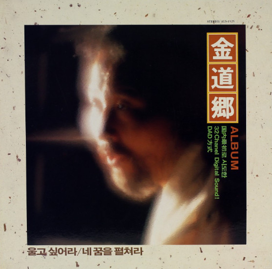 울고 싶어라 / 네꿈을 펼쳐라