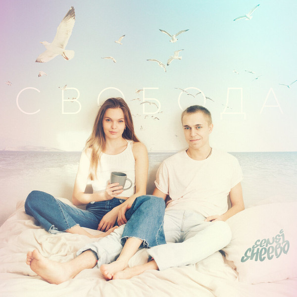 Свобода
