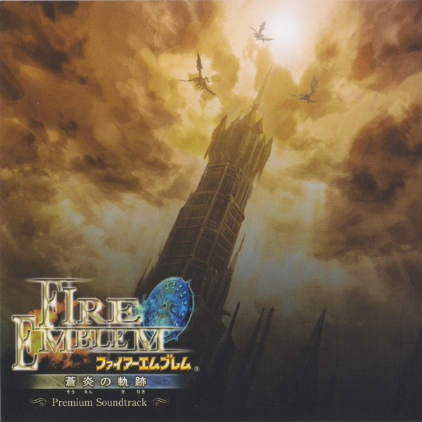 ファイアーエムブレム 蒼炎の軌跡 Premium Soundtrack