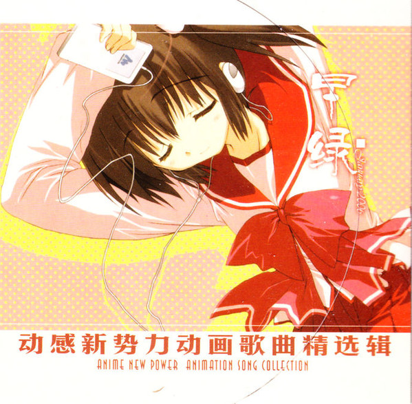 动感新势力动画歌曲精选辑 - 早绿 January 2006