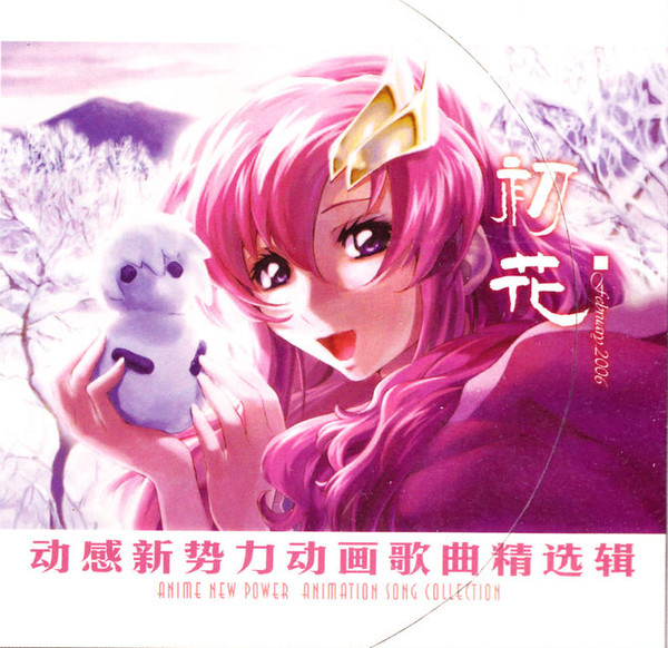 动感新势力动画歌曲精选辑 - 初花 February 2006