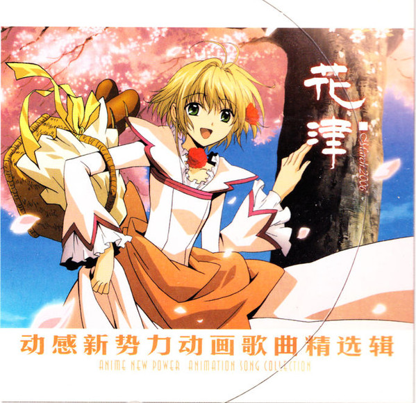 动感新势力动画歌曲精选辑 - 花津 March 2006