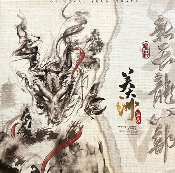 新天龙八部 端游 原声音乐 Original Soundtrack