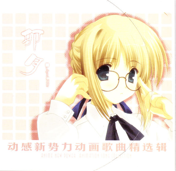 动感新势力动画歌曲精选辑 - 卯月 April 2006