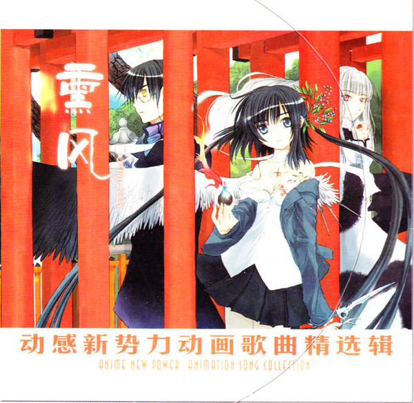动感新势力动画歌曲精选辑 - 熏风 May 2006