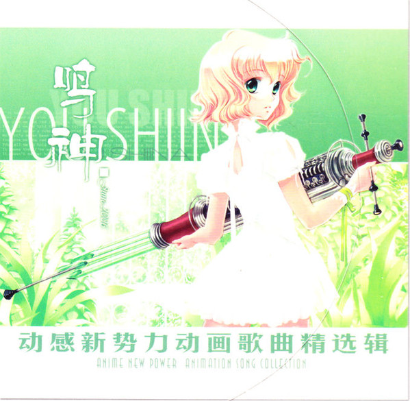 动感新势力动画歌曲精选辑 - 鸣神 June 2006