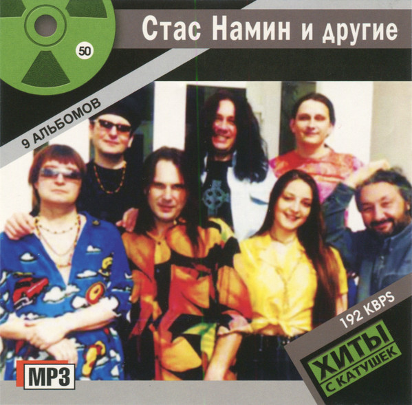 Стас Намин И Другие