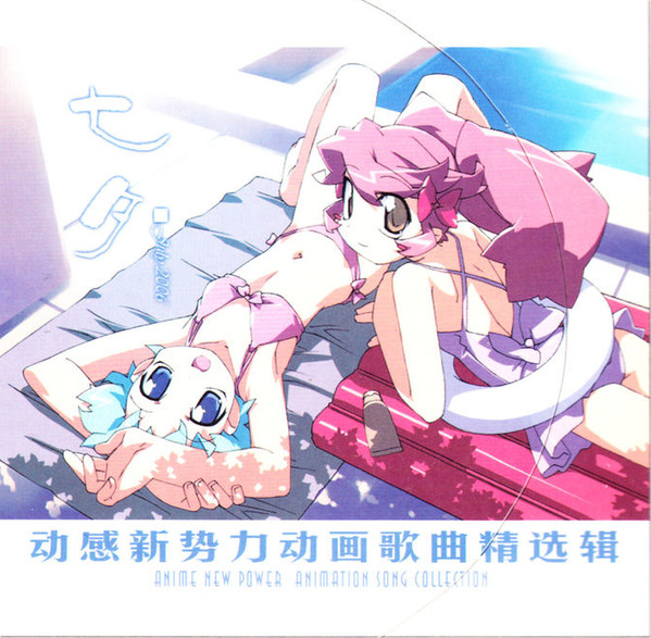 动感新势力动画歌曲精选辑 - 七夕 July 2006