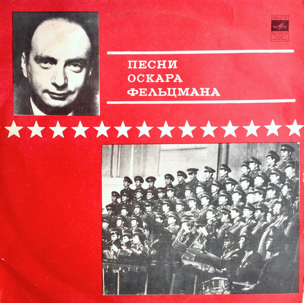 Песни Оскара Фельцмана