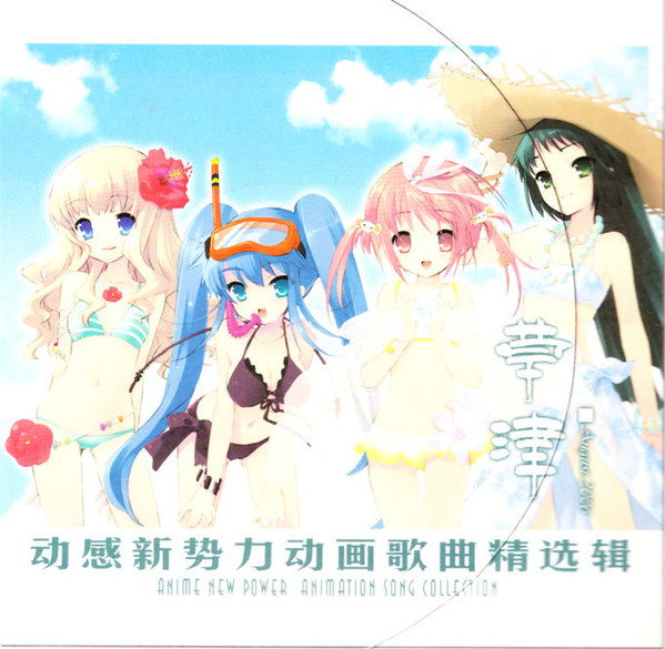 动感新势力动画歌曲精选辑 - 草津 August 2006
