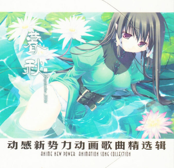 动感新势力动画歌曲精选辑 - 暮秋 September 2006
