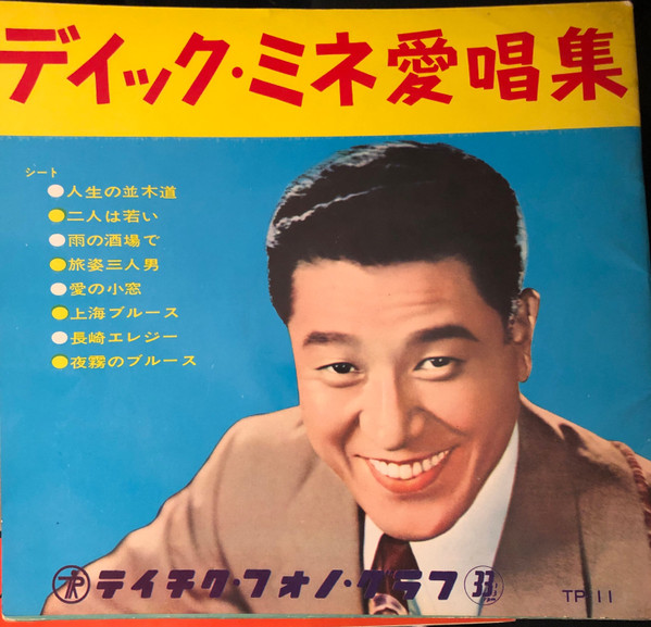 ディック・ミネ愛唱集