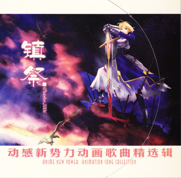 动感新势力动画歌曲精选辑 - 镇祭 October 2006