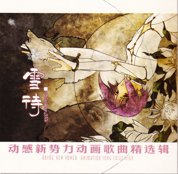 动感新势力动画歌曲精选辑 - 雪待 November 2006