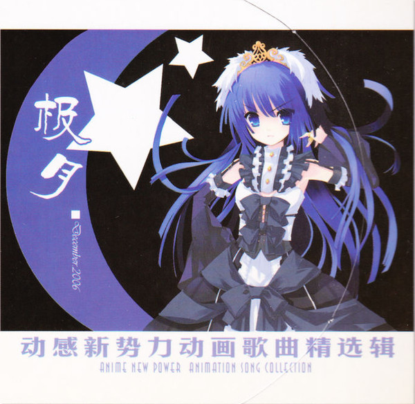 动感新势力动画歌曲精选辑 - 极月 December 2006