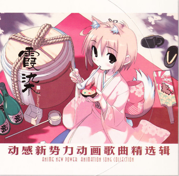 动感新势力动画歌曲精选辑 - 霞染 January 2007