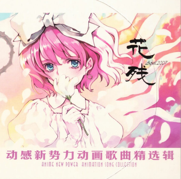 动感新势力动画歌曲精选辑 - 花残 April 2007