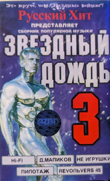 Звездный Дождь 3