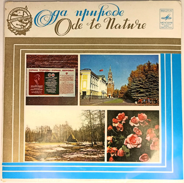 Ода Природе (Литературно-Музыкальная Композиция)