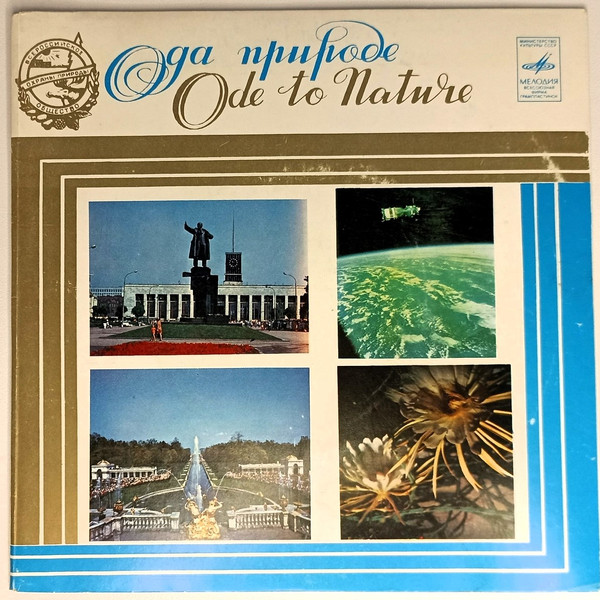 Ода Природе. Литературно-Музыкальная Композиция. 6 Пластинка