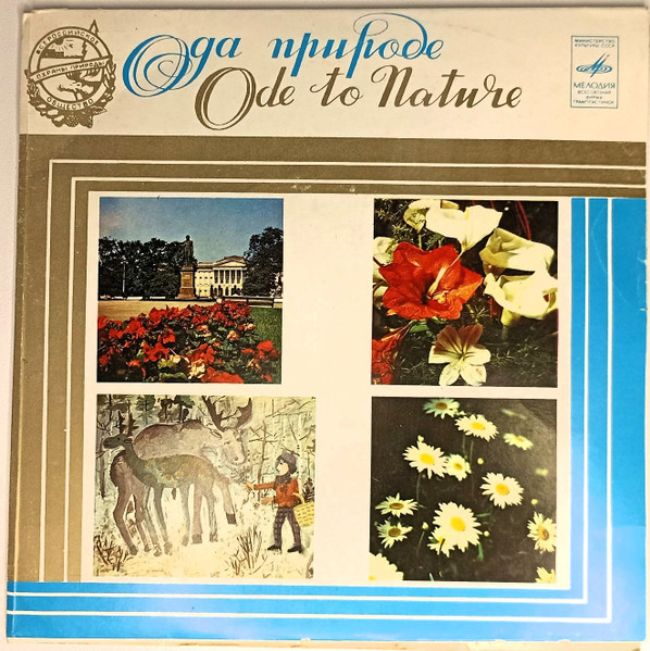 Ода Природе. Литературно-Музыкальная Композиция. 7 пластинка
