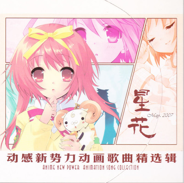 动感新势力动画歌曲精选辑 - 星花 May 2007