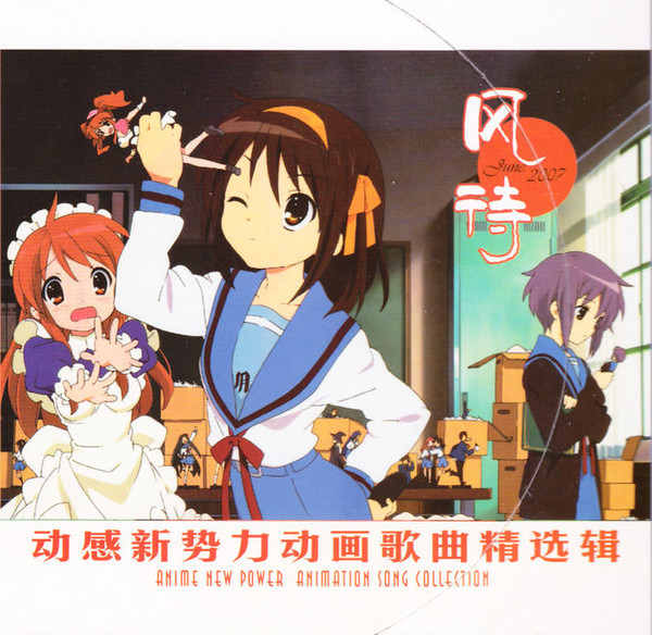 动感新势力动画歌曲精选辑 - 风待 June 2007