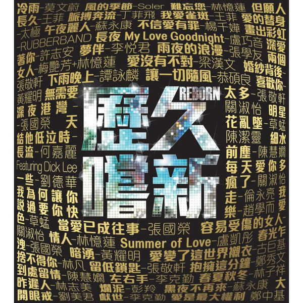 歷久嚐新