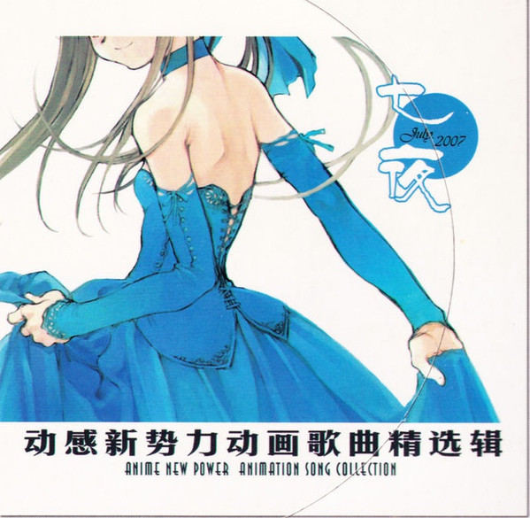 动感新势力动画歌曲精选辑 - 七夜 July 2007