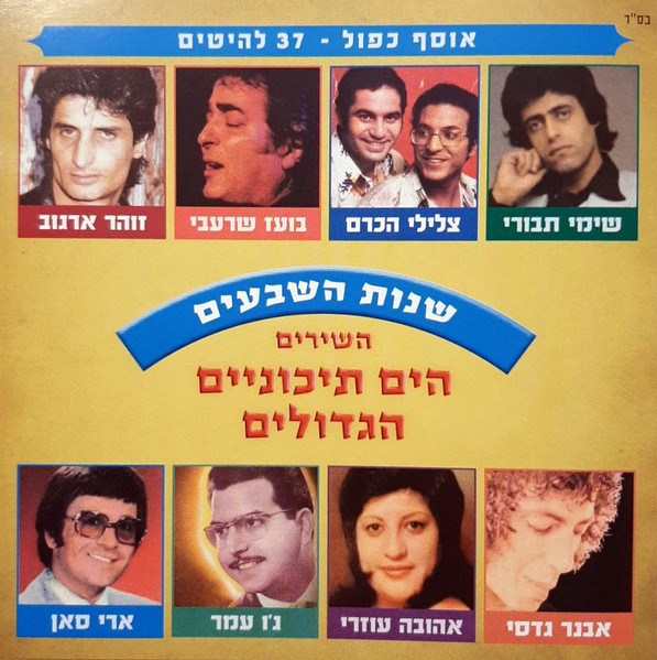 השירים הים תיכוניים הגדולים: שנות השבעים