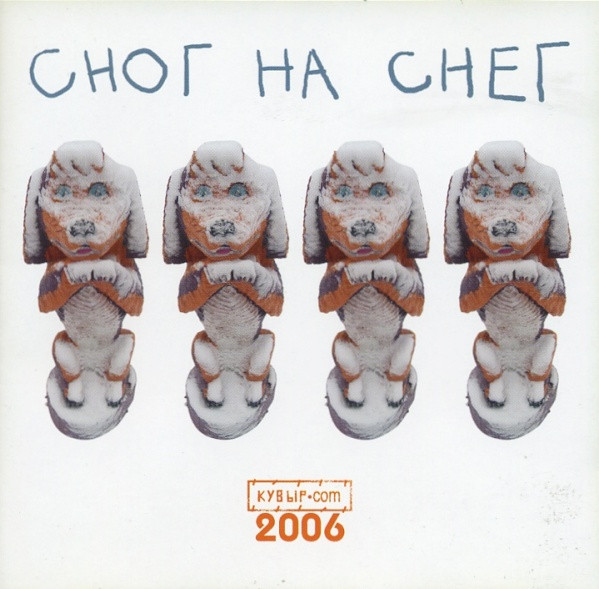 Кувырком - Сног На Снег 2006