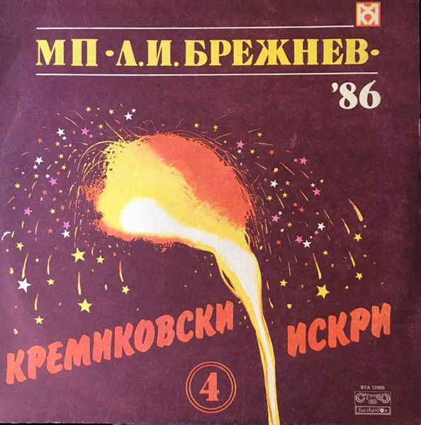 Кремиковски Искри 4