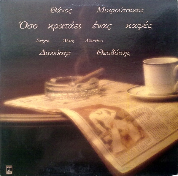 Όσο Κρατάει Ένας Καφές