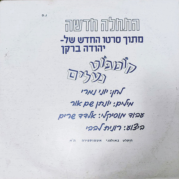 "התחלה חדשה, מתוך “קומפוט נעליים