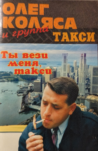 Ты вези меня такси