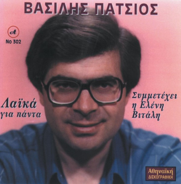 Λαϊκά Για Πάντα
