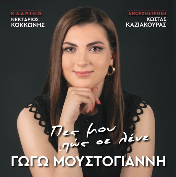 Πες Μου Πως Σε Λένε