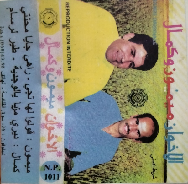 الإخوان ميمون وكمال 