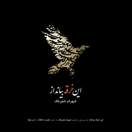 این خرقه بیانداز