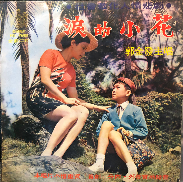 淚的小花